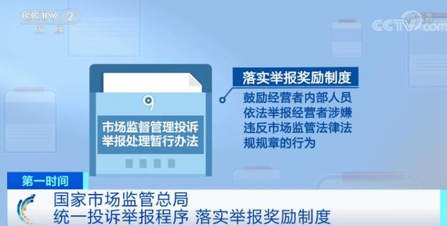 市场监管总局：统一投诉举报程序，落实举报奖励制度