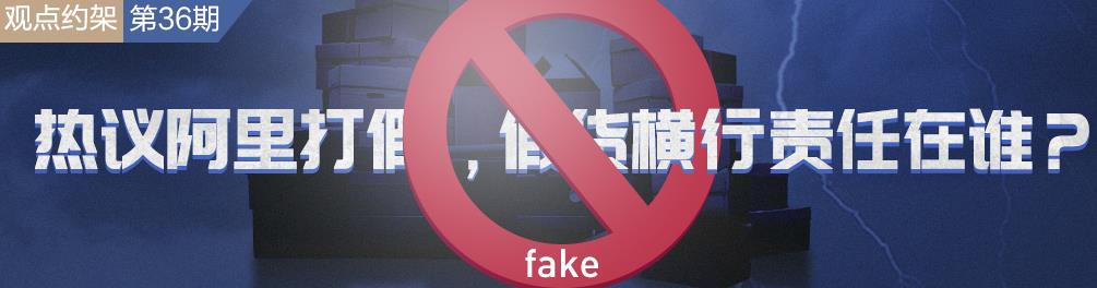 阿里打假面面观：打假是否不假打，看网友们都怎么说