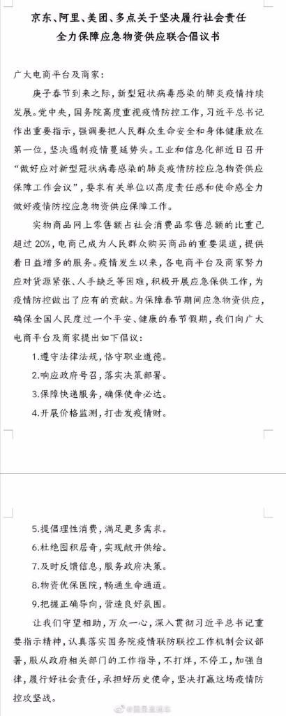 京东阿里等电商倡议书：开展价格监测，打击发疫情财