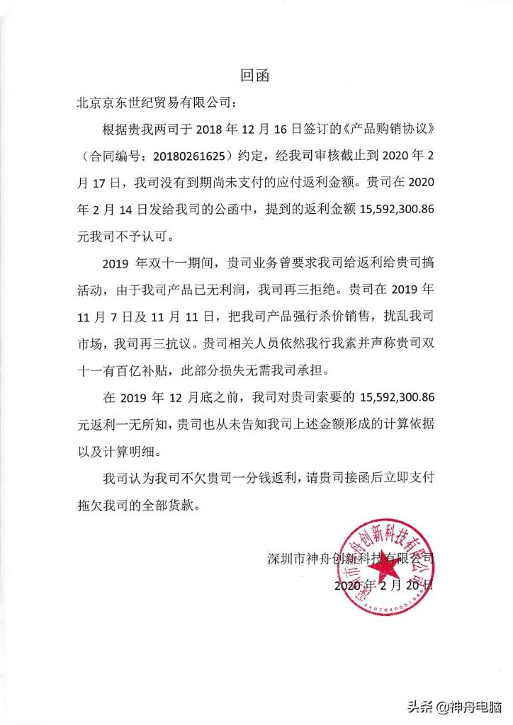 神舟电脑：全线产品下架不结货款，控诉京东五大酷刑