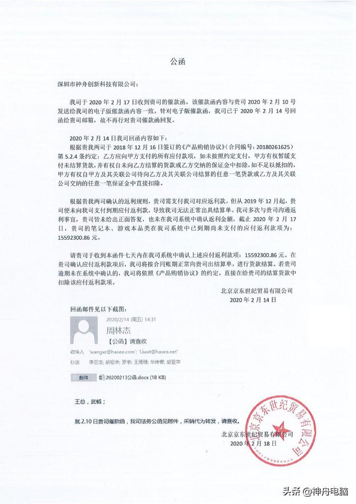 神舟电脑：全线产品下架不结货款，控诉京东五大酷刑