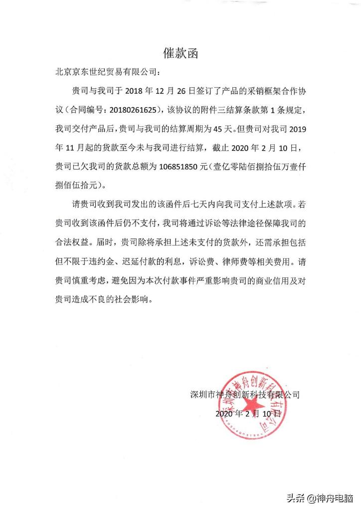 神舟电脑：全线产品下架不结货款，控诉京东五大酷刑