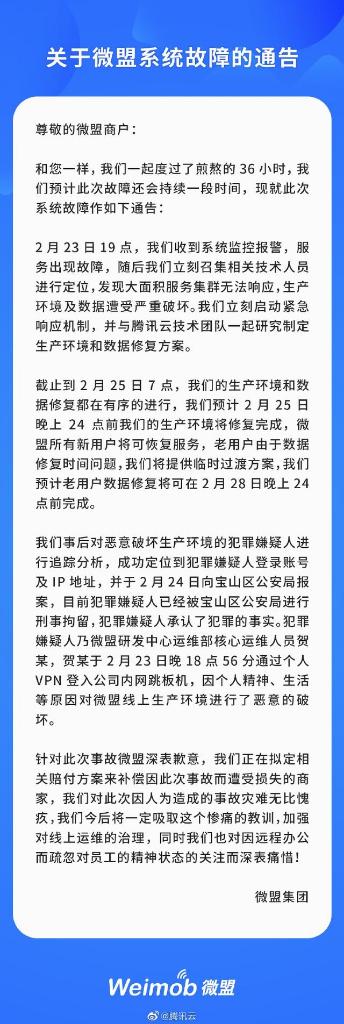 微盟发生运维事故核心程序员删库跑路正尽力恢复降低损失