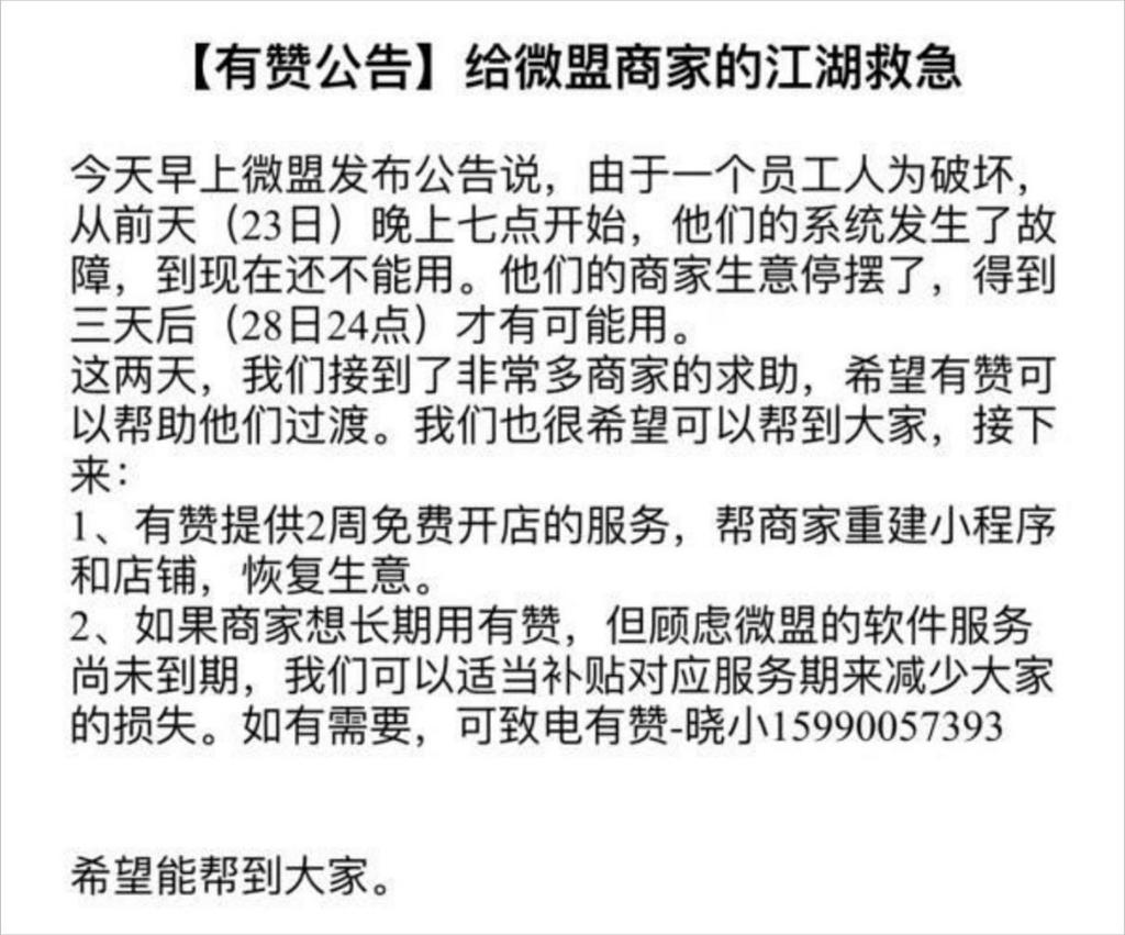 有赞落井下石吃相难看，微盟删库事件引发SaaS巨头肉搏战