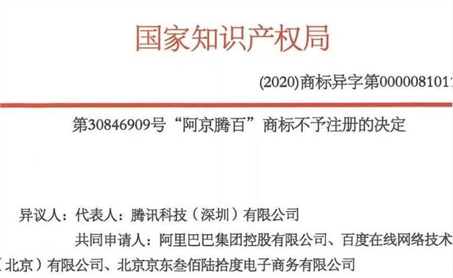 商标阿京腾百被裁定不予注册，有明显傍名牌搭便车意图