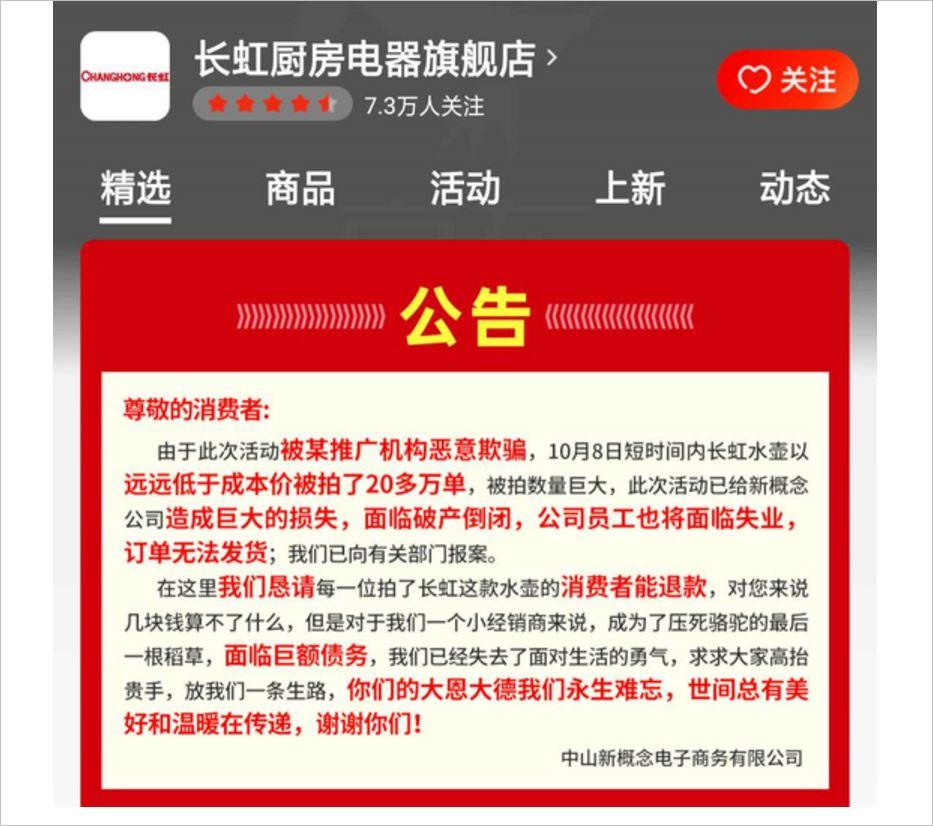 长虹家用电器旗舰店发布了一则公告称营销活动被某推广机构恶意欺骗