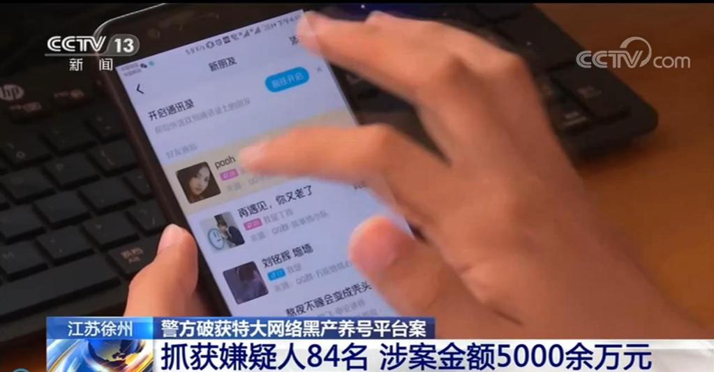绑定账号超2亿，江苏警方破获特大网络黑产养号平台案