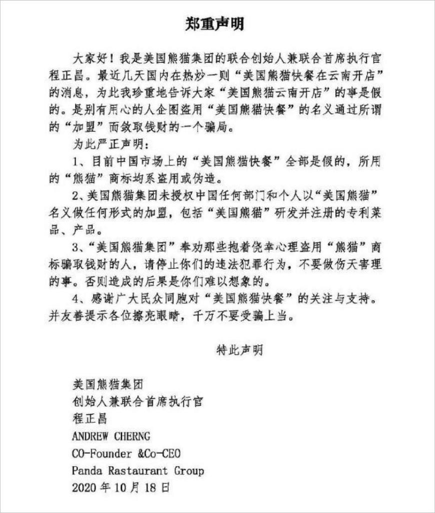 美国熊猫声明：中国市场上“美国熊猫快餐”全是假的