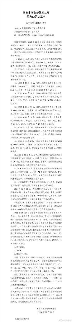 市场监管总局处罚京东、天猫、唯品会不正当价格行为