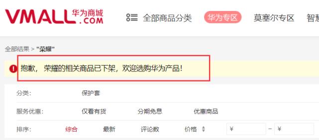 华为商城已全面下架荣耀系列产品，荣耀自营商城上线