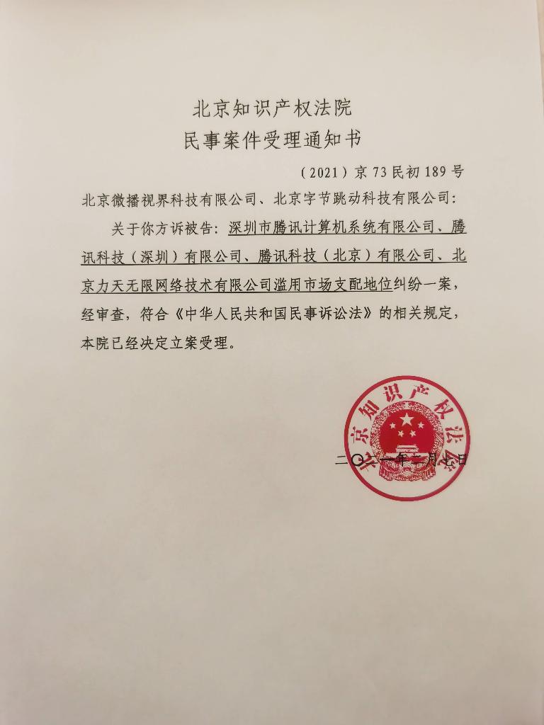 北京知识产权法院正式受理抖音诉腾讯垄断纠纷案