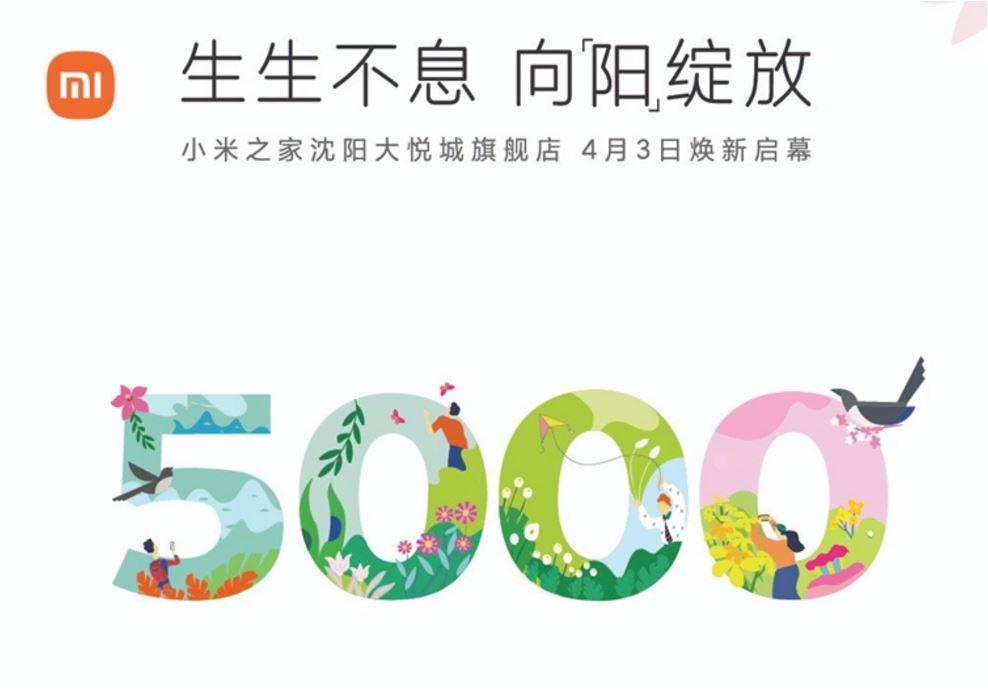 小米快速开店，第5000家小米之家将于4月3日在沈阳开业