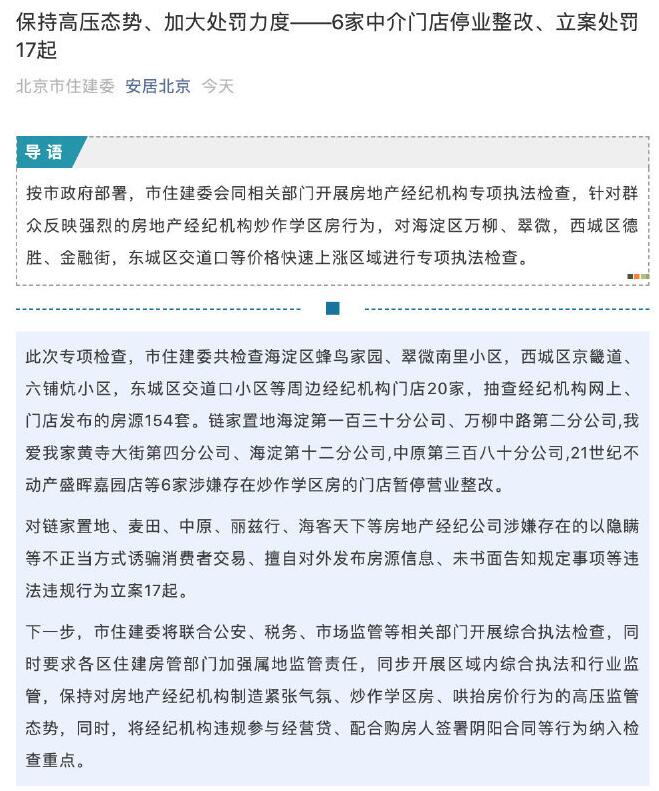北京链家、我爱我家等中介门店炒作学区房被停业整改