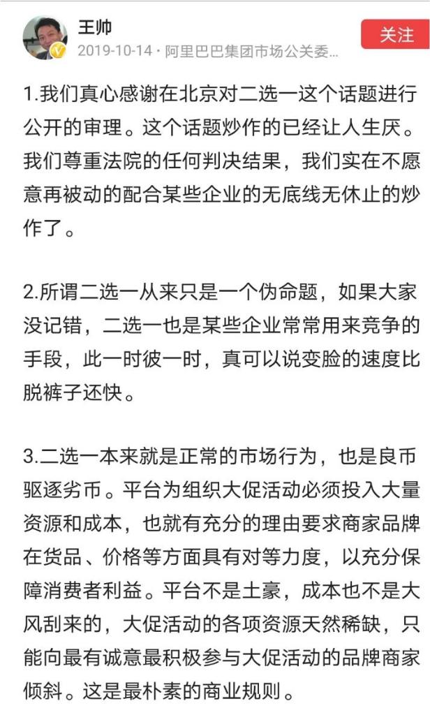 阿里公关王帅谈二选一：炒作伪命题、正常行为朴素规则