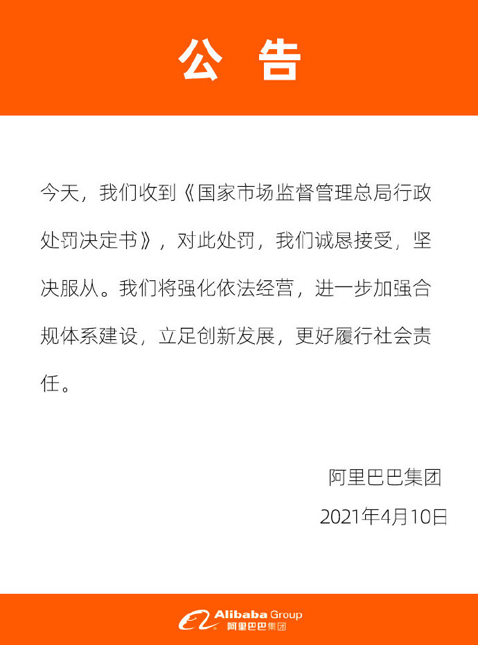 阿里回应实施二选一垄断行为被罚：诚恳接受，坚决服从