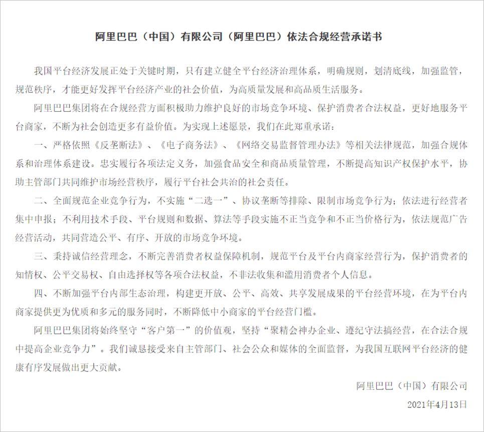 阿里合规承诺书：不实施“二选一”，不实施不正当竞争