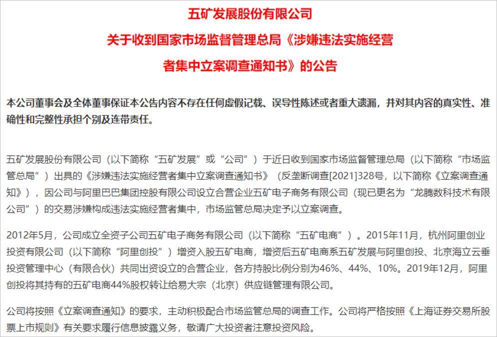 与阿里交易涉违法，反垄断一直在路上五矿发展被调查