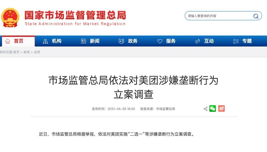 市场监管总局根据举报，依法对美团实施“二选一”等涉嫌垄断行为立案调查 ...