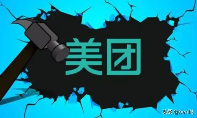 人人喊打美团的罪恶究竟在哪里？抽成比例已经高的太离谱