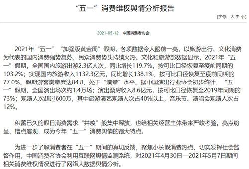 中消协：五一消费槽点屡现，亟待强化干预引导和惩治规诫