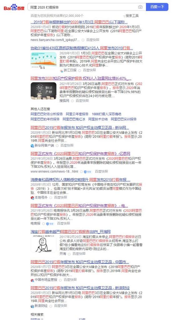 百度阿里2020打假报告，基本没有最新内容20210517
