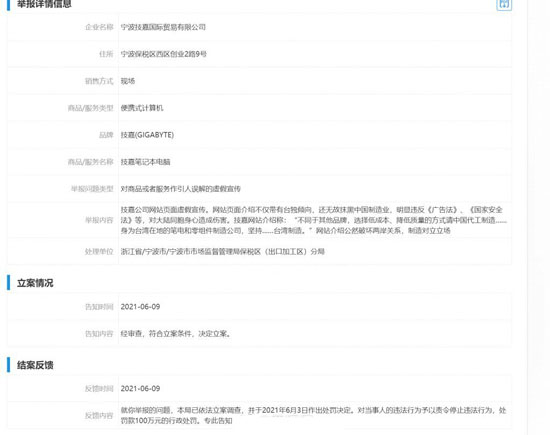 在官网贬低抹黑中国制造，技嘉被处罚并发文声明致歉
