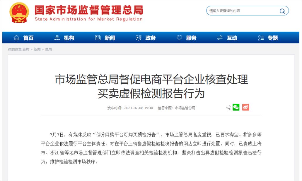 总局要求淘宝拼多多等立即处置销售虚假检验检测报告