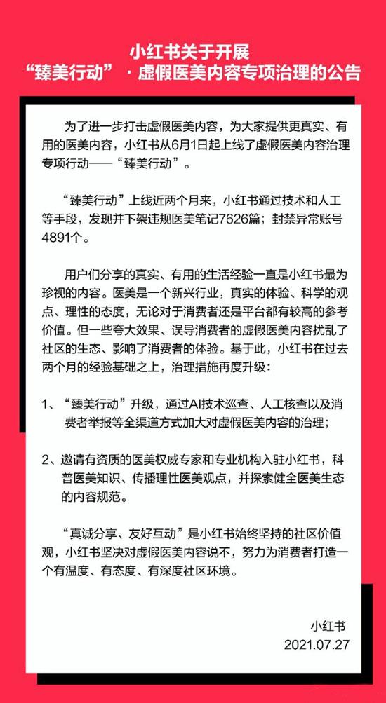 提倡真诚分享友好互动，小红书专项治理虚假医美内容