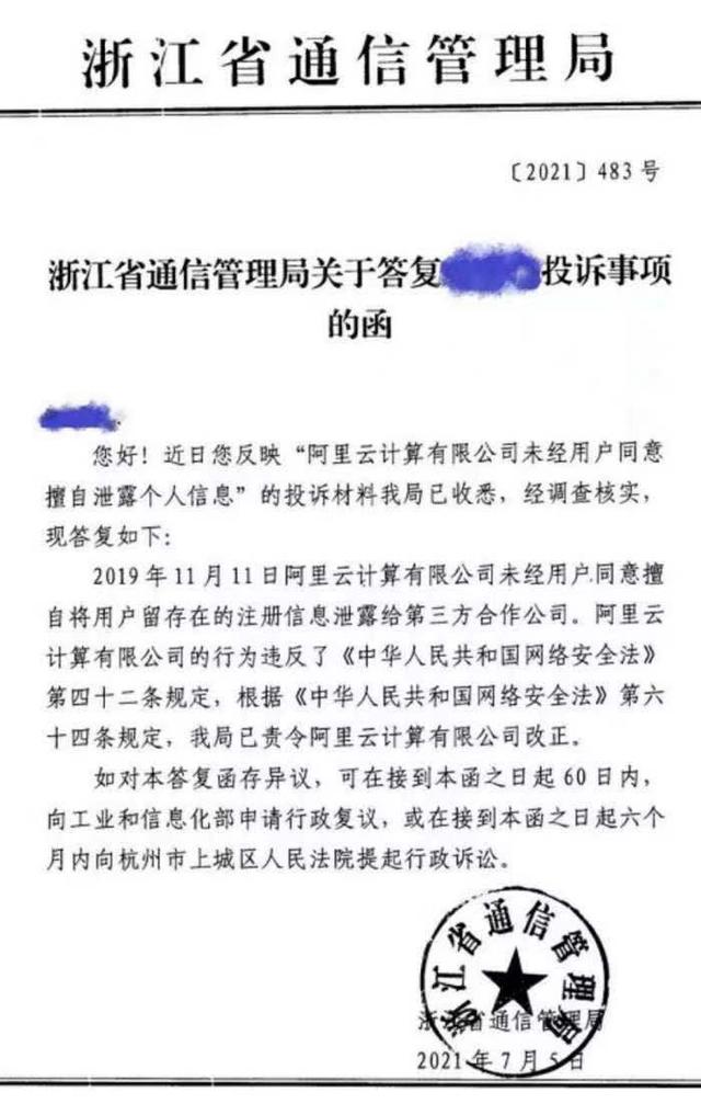 阿里云擅自将用户信息泄露给第三方遭遇投诉并被整改