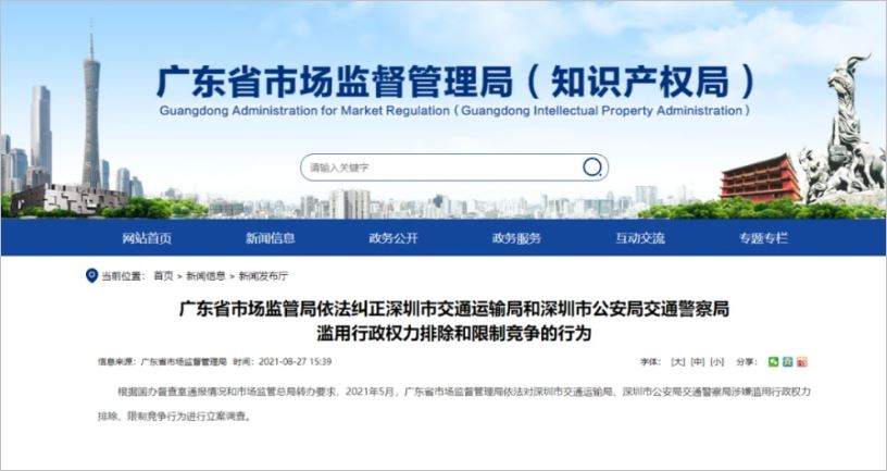 带头垄断公然违法深圳市交通局交警局被市管局立案调查
