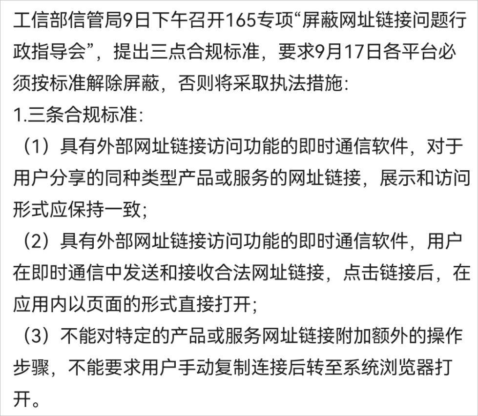 工信部行政指导会要求腾讯、阿里等平台解除屏蔽网址链接