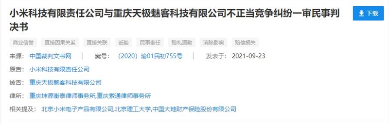 小米起诉测评方重庆天极魅客科技构成商业诋毁获赔偿