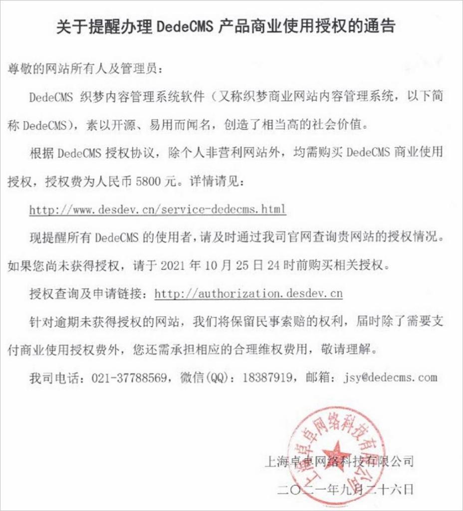DedeCMS：除个人非营利网站外，均需购买商业使用授权