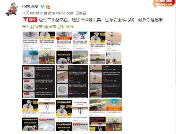 淘宝京东拼多多售卖应付检查物品被消防救援局点名批评