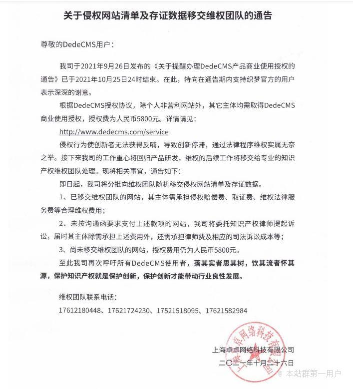 上海卓卓织梦CMS发布维权公告，将对侵权网站提起诉讼