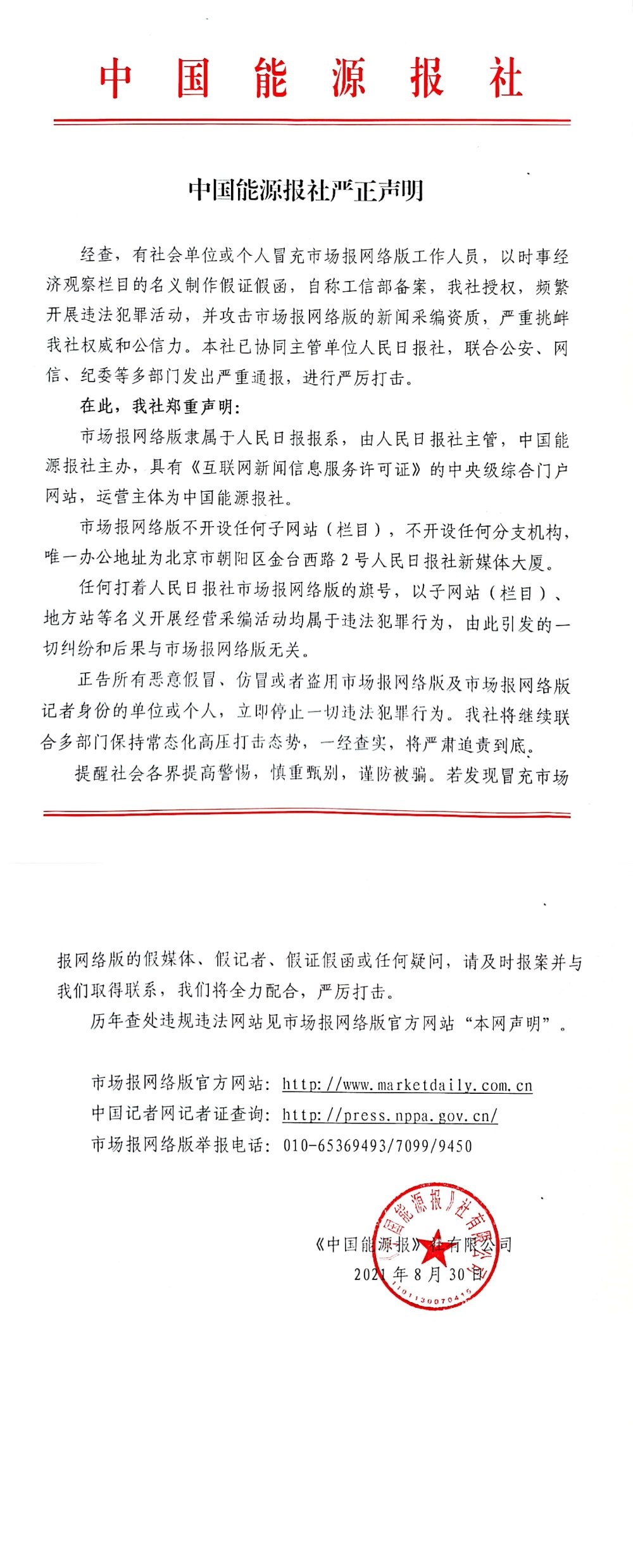 中国能源报社关于有冒充市场报网络版违法犯罪严正声明