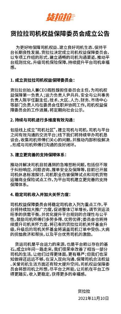 货拉拉成立司机权益保障委员会稳定司机收入保障司机权益