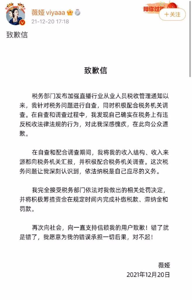 薇娅周一下午通过微博发布致歉信称，自己完全接受税务部门的处罚决定