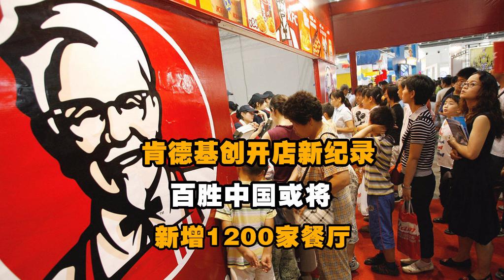 百胜旗下餐饮品牌肯德基创开店新纪录2021年新增1232家店