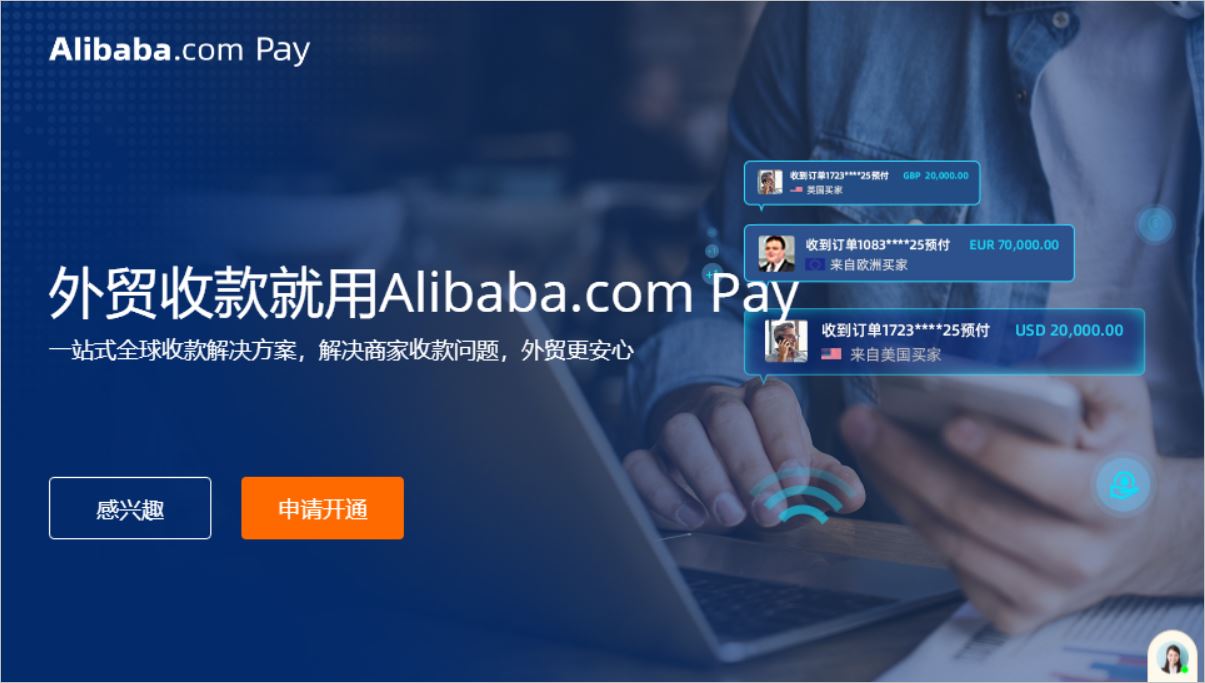 阿里国际站发布资金解决方案Alibaba.com Pay跨境收款服务