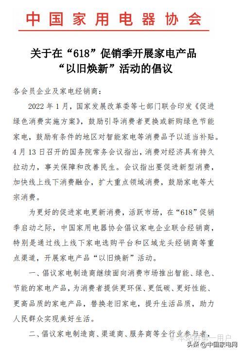 中国家电协会发出促销季开展家电“以旧焕新”的倡议