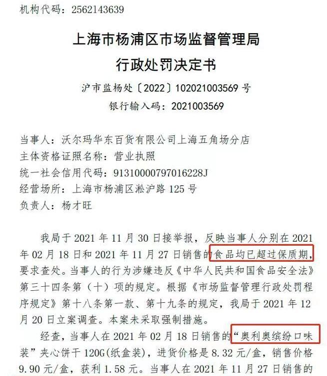 沃尔玛卖过期奥利奥和元气森林被杨浦区市场监管局处罚