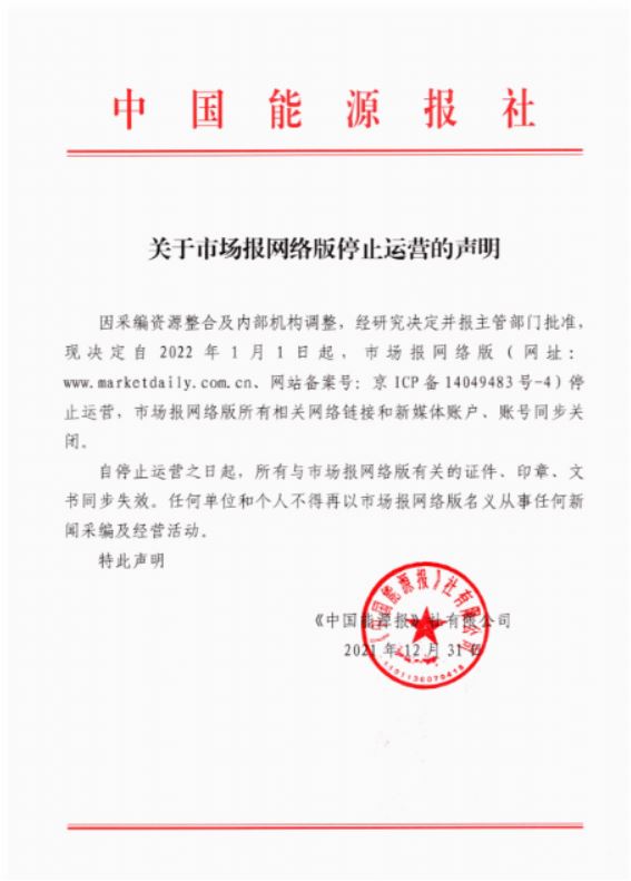 背离宗旨终究被淘汰，关于市场报网络版停止运营的声明