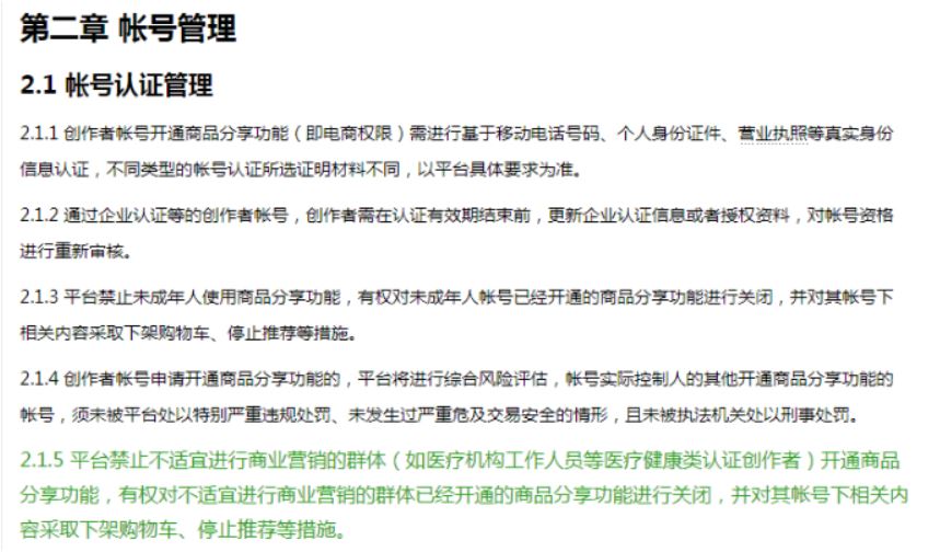 抖音电商加强创作者管理，禁止不适宜群体开通电商权限