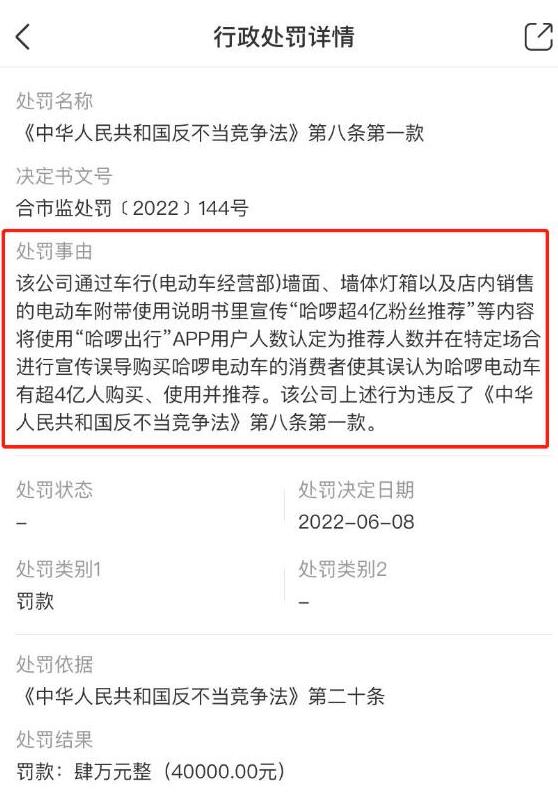 宣称超4亿粉丝推荐，哈啰虚假宣传被罚门店已经完成整改