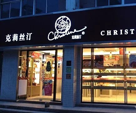 烘焙第一股克莉丝汀回应倒闭传闻：8月所有门店对外营业