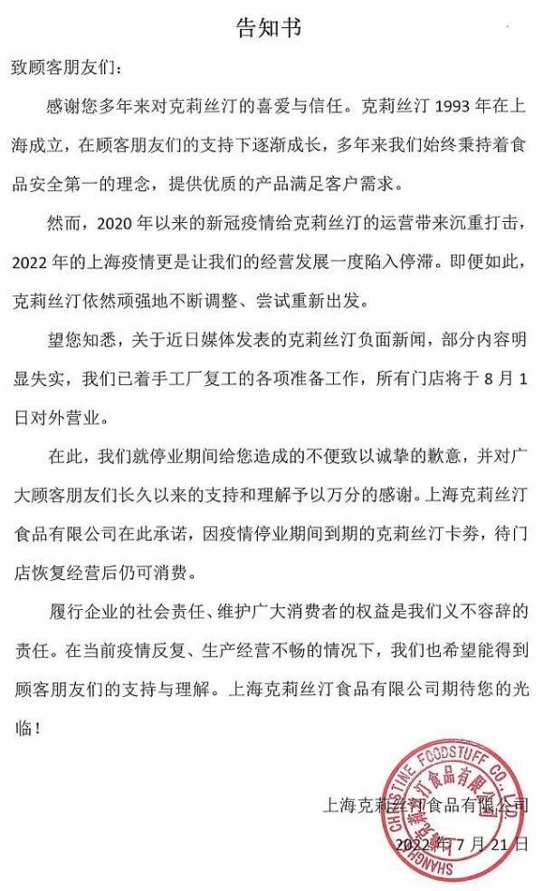 烘焙第一股克莉丝汀回应倒闭传闻：8月所有门店对外营业 