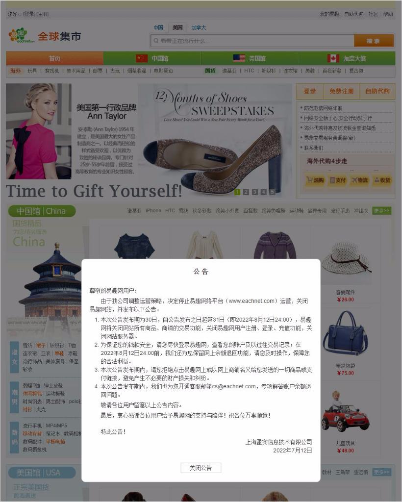 中国电子商务鼻祖电商网站易趣网将于8月12日关站谢幕
