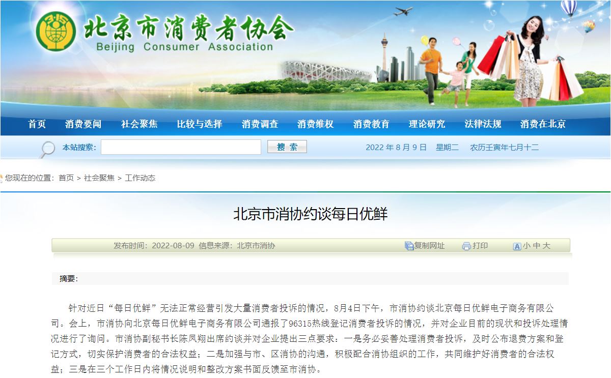 北京市消协约谈每日优鲜要求切实保护消费者合法权益