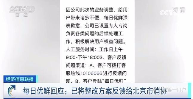 每日优鲜：已向消协提交整改方案，设专人专岗负责后续